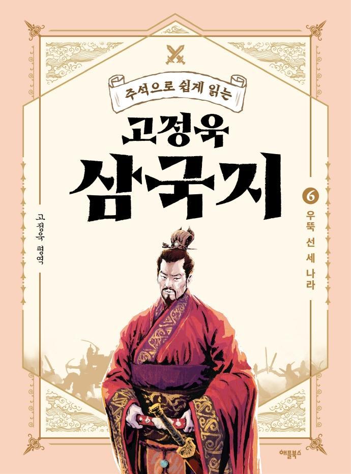 주석으로 쉽게 읽는 고정욱 삼국지. 6: 우뚝 선 세 나라