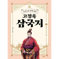 주석으로 쉽게 읽는 고정욱 삼국지. 6: 우뚝 선 세 나라