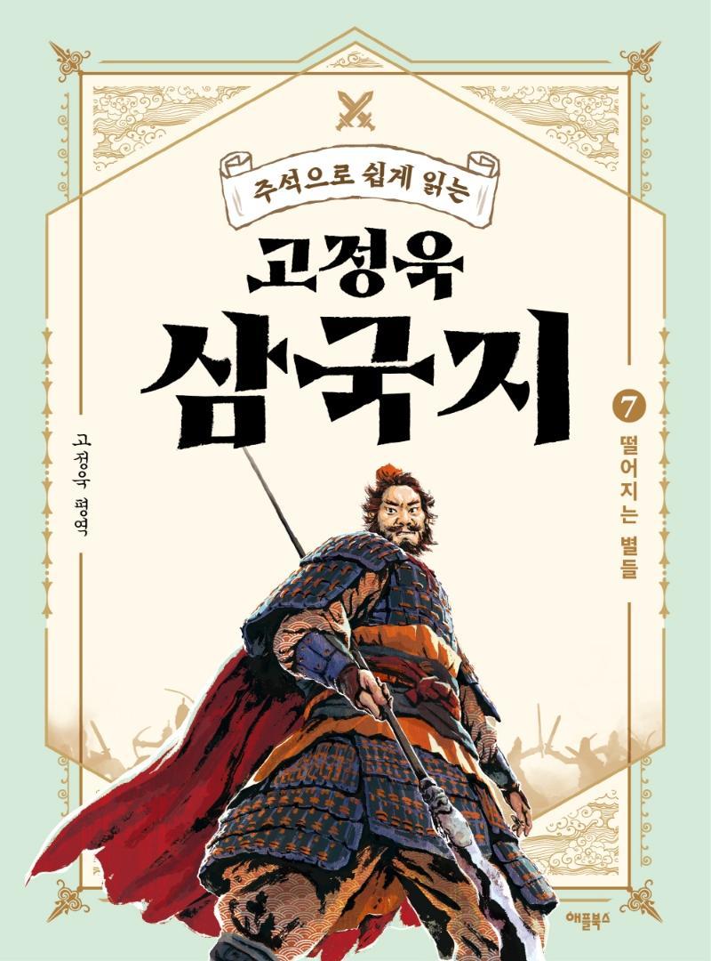 주석으로 쉽게 읽는 고정욱 삼국지. 7: 떨어지는 별들