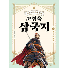 주석으로 쉽게 읽는 고정욱 삼국지. 7: 떨어지는 별들