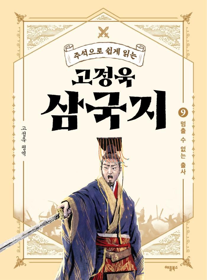 주석으로 쉽게 읽는 고정욱 삼국지. 9: 멈출 수 없는 출사