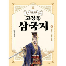 주석으로 쉽게 읽는 고정욱 삼국지. 9: 멈출 수 없는 출사