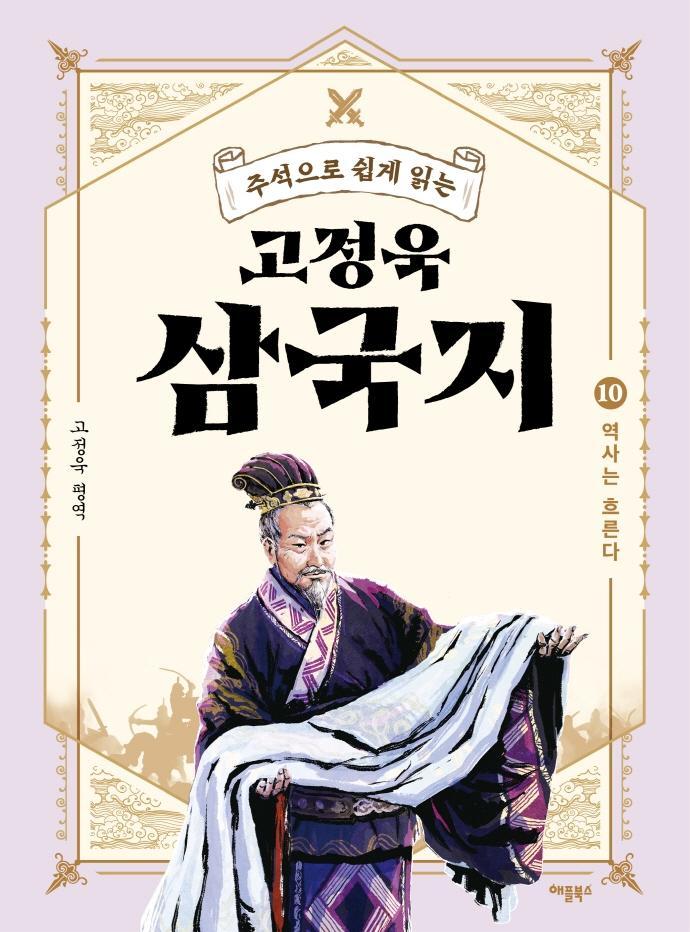 주석으로 쉽게 읽는 고정욱 삼국지. 10: 역사는 흐른다