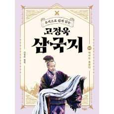 주석으로 쉽게 읽는 고정욱 삼국지. 10: 역사는 흐른다