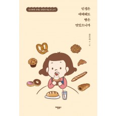 인생은 애매해도 빵은 맛있으니까