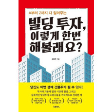 당신도 이번 생에 건물주가 될 수 있다