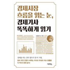 경제시장 흐름을 읽는 눈, 경제기사 똑똑하게 읽기