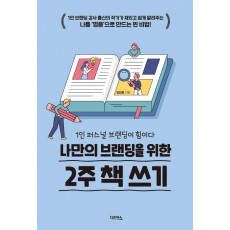 나만의 브랜딩을 위한 2주 책 쓰기