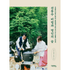 전통주 비법과 명인의 술