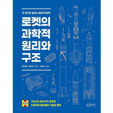 로켓의 과학적 원리와 구조