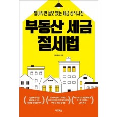 부동산 세금 절세법