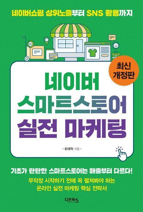 네이버 스마트스토어 실전 마케팅(2023)