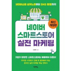 네이버 스마트스토어 실전 마케팅(2023)