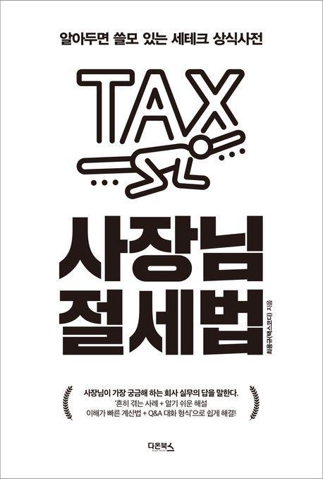 사장님 절세법