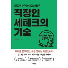 직장인 세테크의 기술