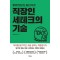 직장인 세테크의 기술