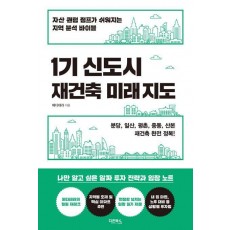 1기 신도시 재건축 미래 지도