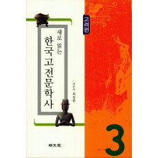 새로 읽는 한국고전문학사: 고려편