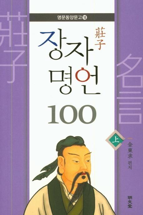 장자 명언 100(상)