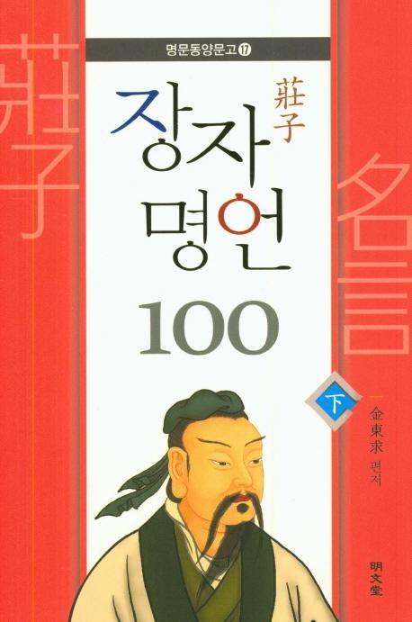 장자 명언 100(하)