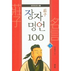 장자 명언 100(하)