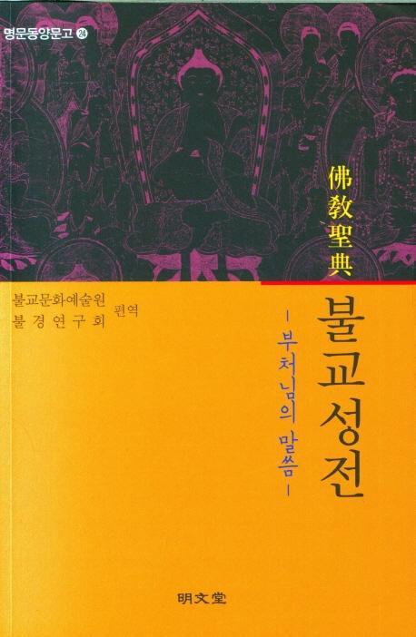 부처님의 말씀 불교성전