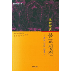 부처님의 말씀 불교성전