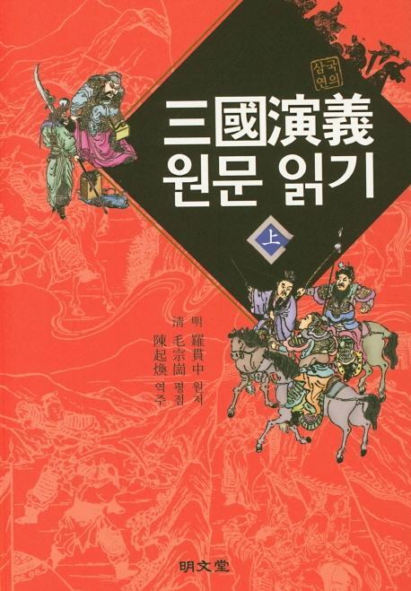 삼국연의 원문 읽기(상)