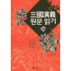 삼국연의 원문 읽기(상)