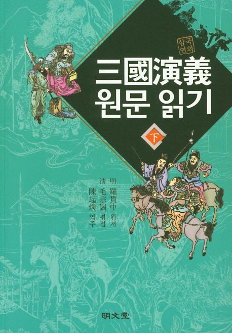 삼국연의 원문 읽기(하)