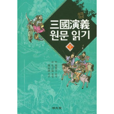 삼국연의 원문 읽기(하)