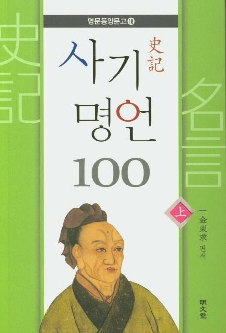 사기 명언 100(상)