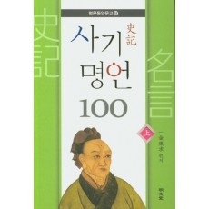 사기 명언 100(상)