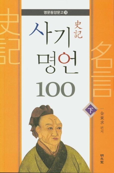 사기 명언 100(하)