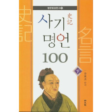 사기 명언 100(하)