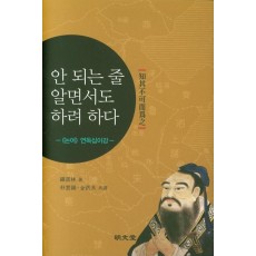 안 되는 줄 알면서도 하려 하다