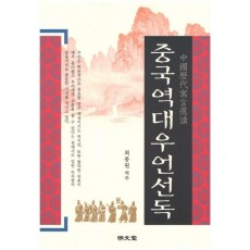 중국역대우언선독