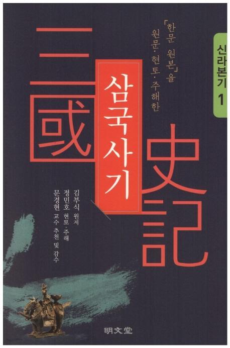 「한문 원본」을 원문·현토·주해한 삼국사기. 1: 신라본기