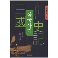 「한문 원본」을 원문·현토·주해한 삼국사기. 2: 백제본기