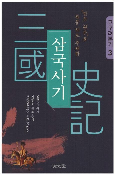 「한문 원본」을 원문·현토·주해한 삼국사기. 3: 고구려본기