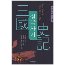 「한문 원본」을 원문·현토·주해한 삼국사기. 3: 고구려본기