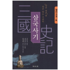 「한문 원본」을 원문·현토·주해한 삼국사기. 4: 열전