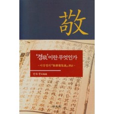 ‘경(敬)’이란 무엇인가