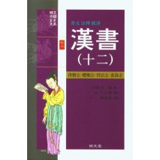 원문 주석 국역 한서(12)