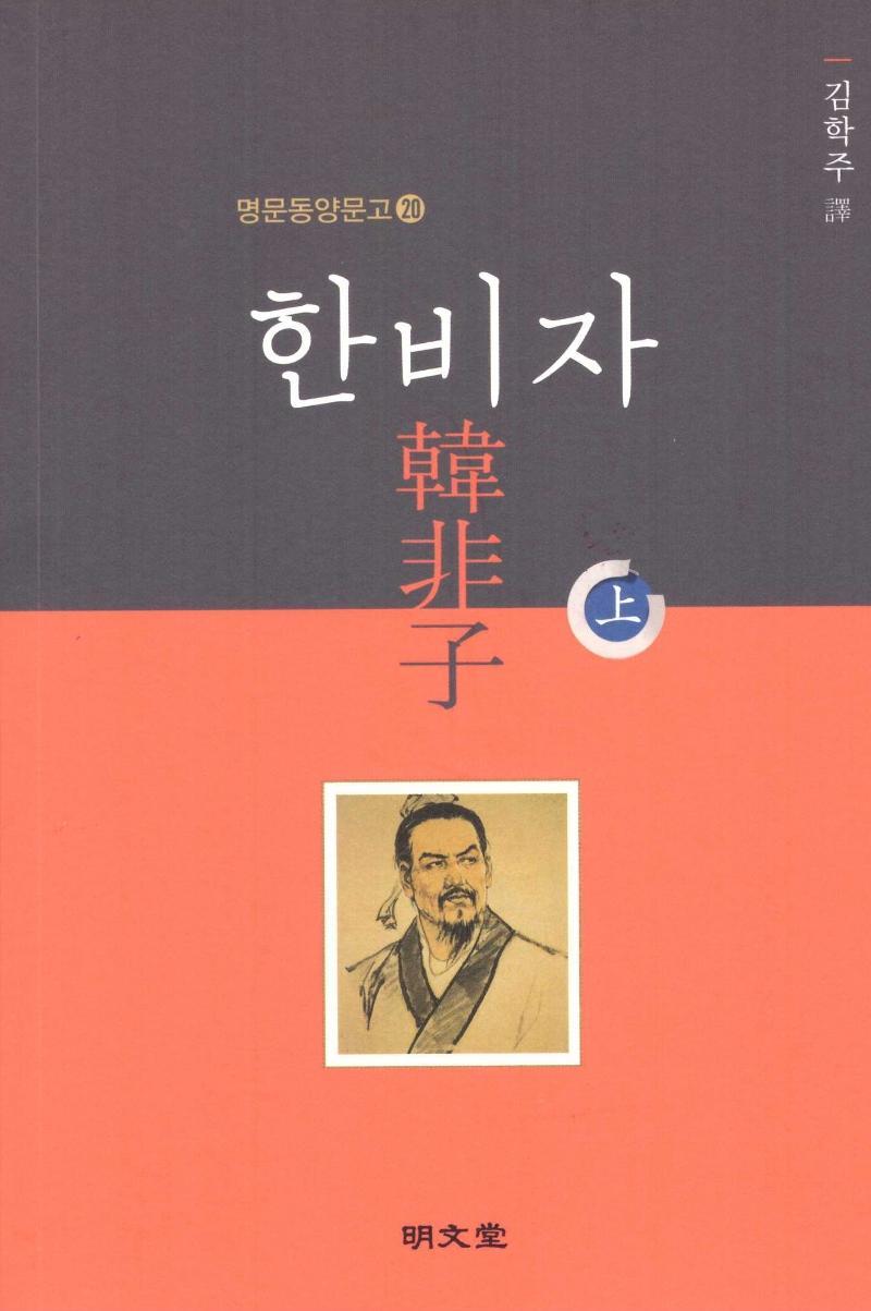 한비자(상)