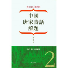 중국 당송시화 해제(中國 唐宋詩話 解題)(2)