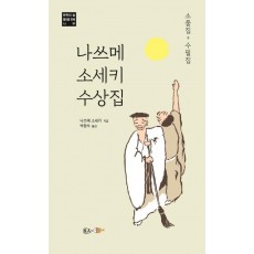 나쓰메 소세키 수상집