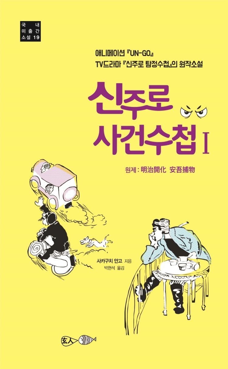 신주로 사건수첩. 1