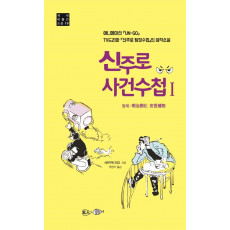 신주로 사건수첩. 1