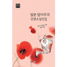 일본 탐미주의 단편소설선집